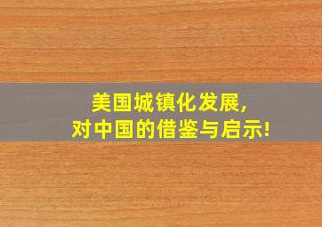 美国城镇化发展, 对中国的借鉴与启示!